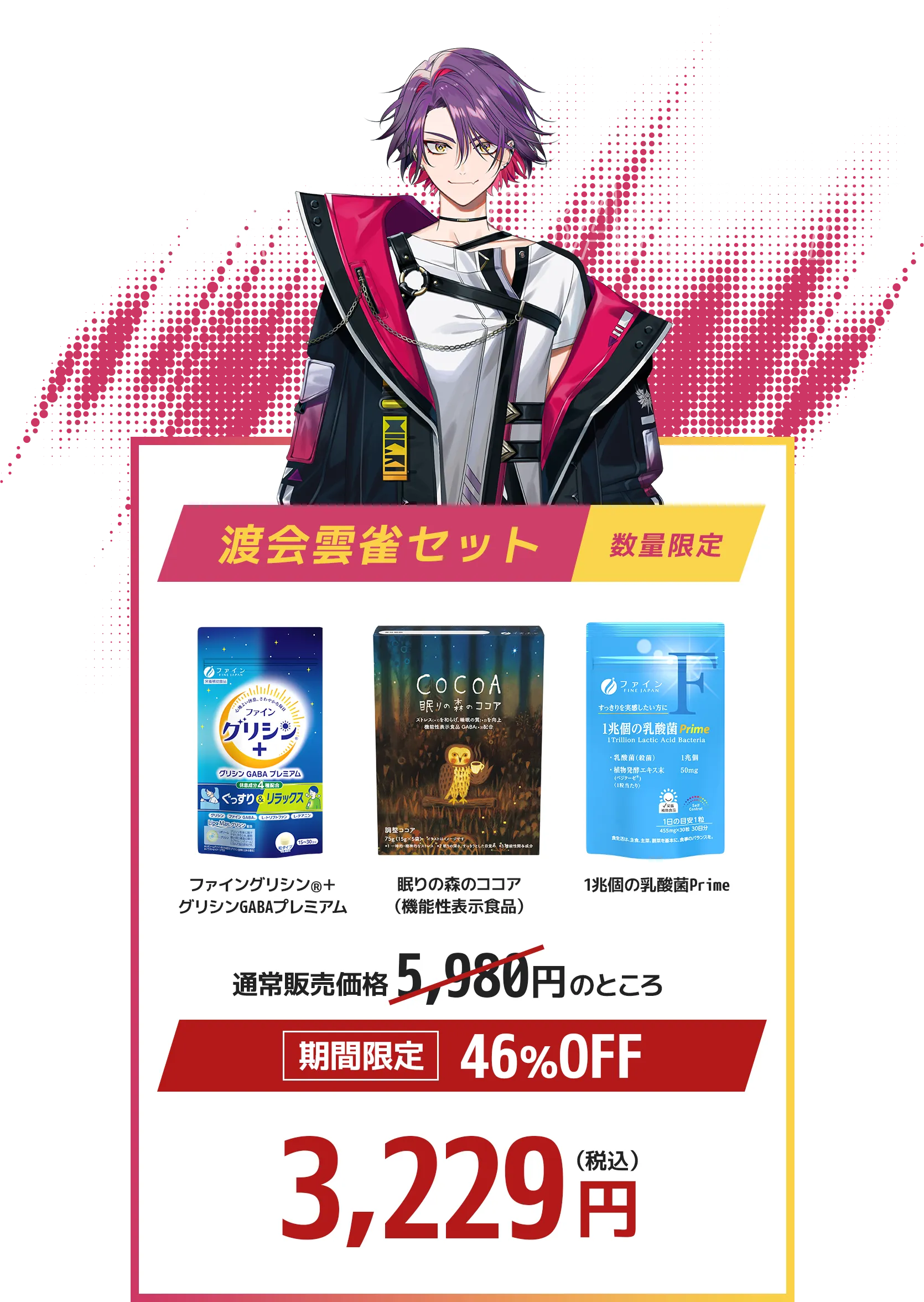 にじさんじ 渡会雲雀セット ファイングリシン®+グリシンGABAプレミアム 眠りの森のココア 1兆個の乳酸菌Prime