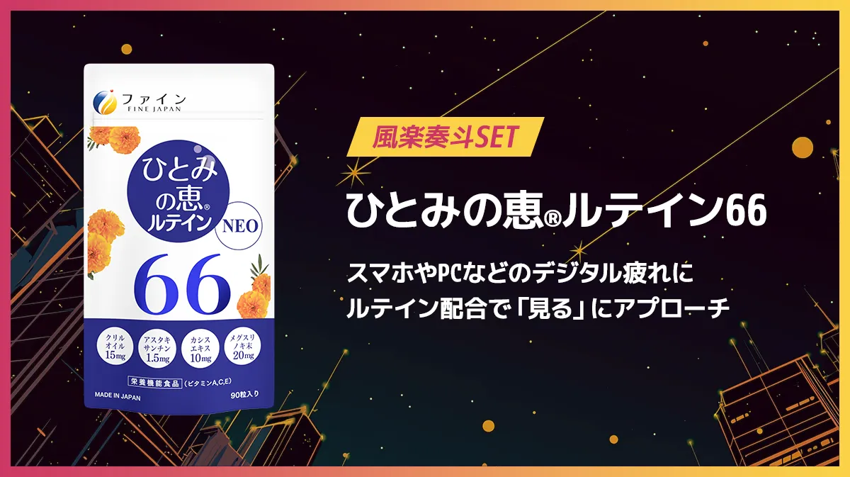 ひとみの恵®ルテイン66。スマホやPCなどのデジタル疲れに。ルテイン配合で「見る」にアプローチ。