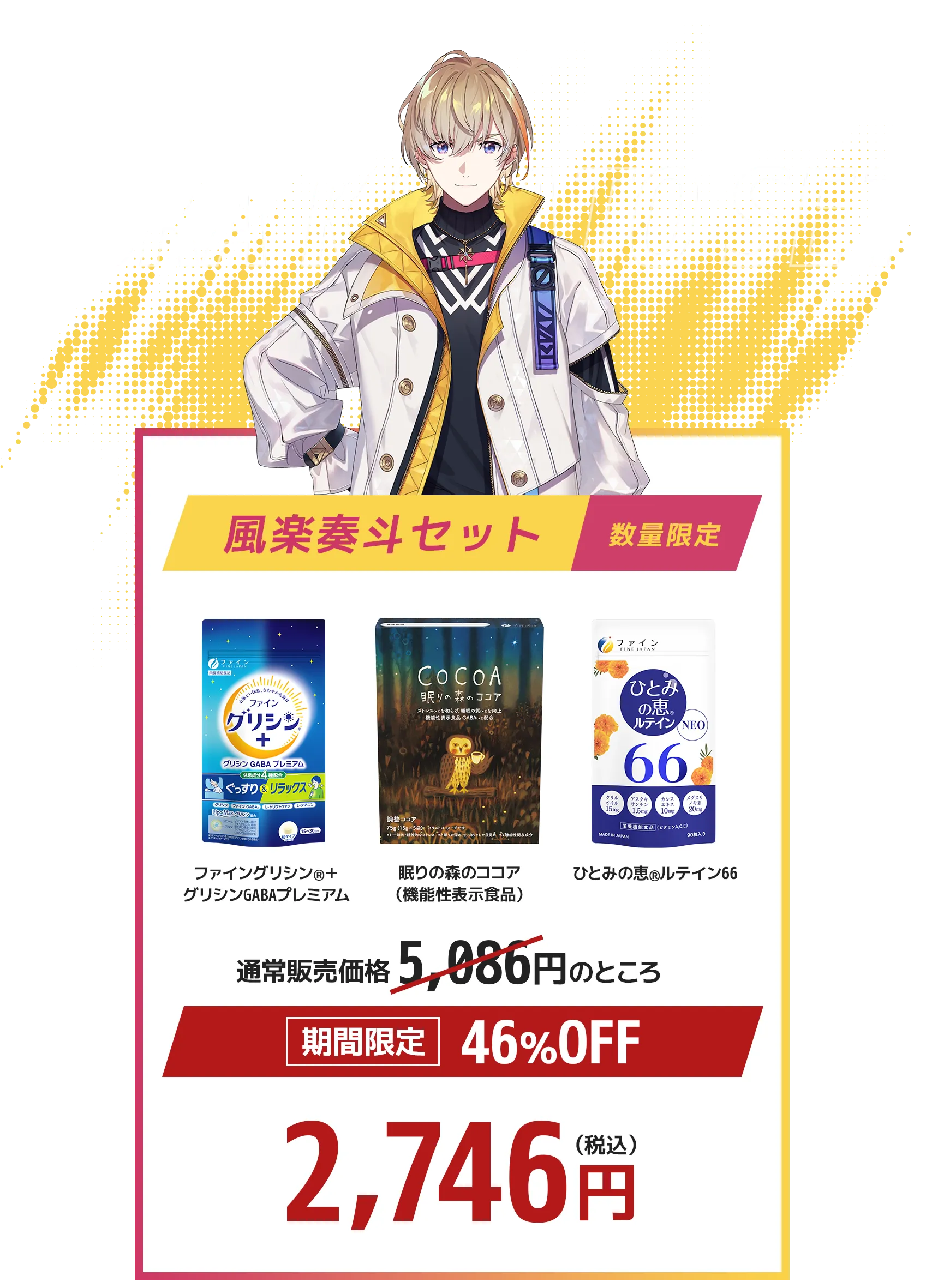 にじさんじ 風楽泰斗セット ファイングリシン®+グリシンGABAプレミアム 眠りの森のココア ひとみの恵® ルテイン66