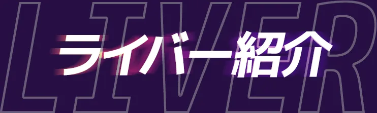 ライバー紹介