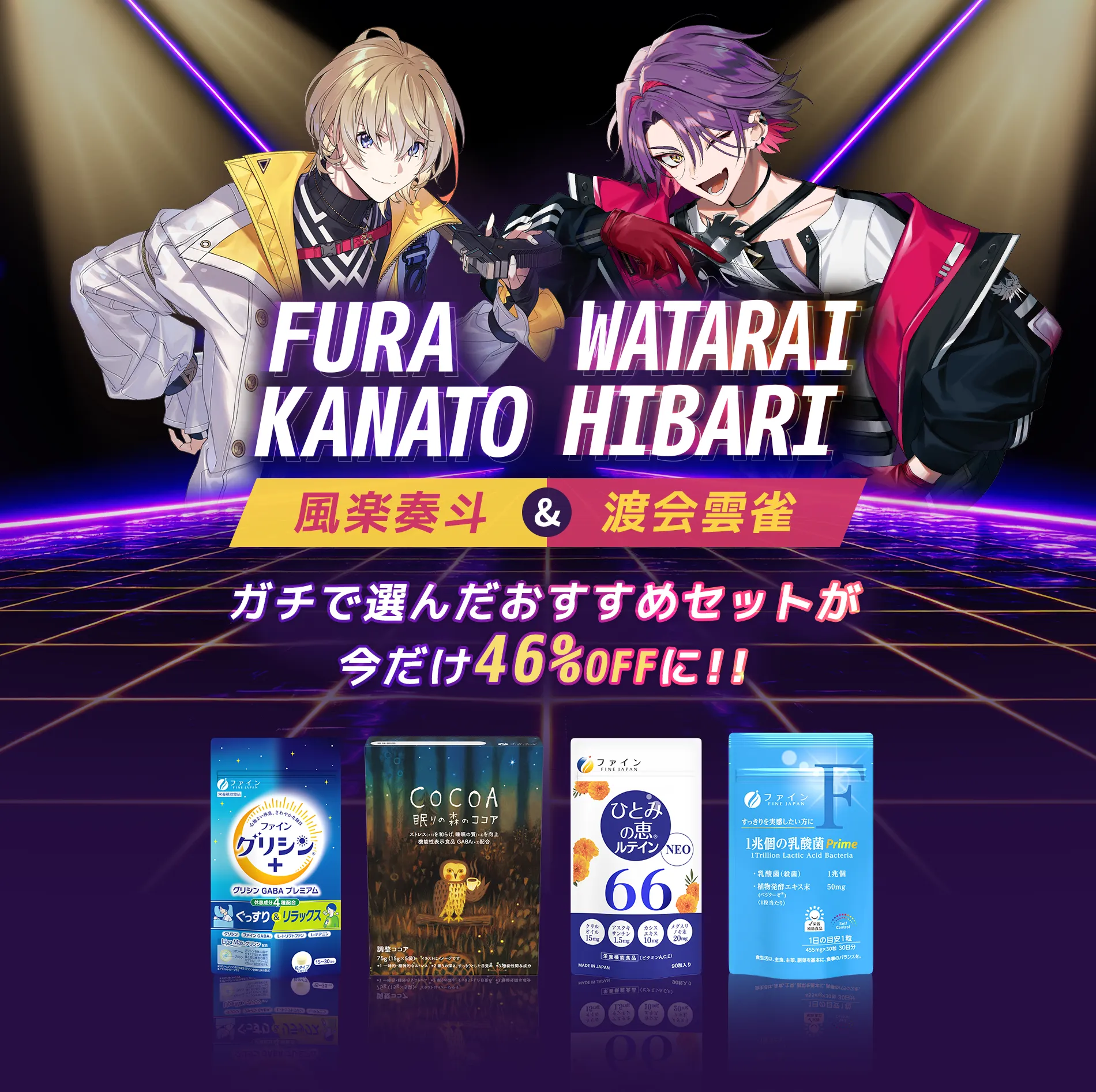 にじさんじ 風楽泰斗&渡会雲雀 ガチで選んだおすすめセットが、今だけ546％OFFに！