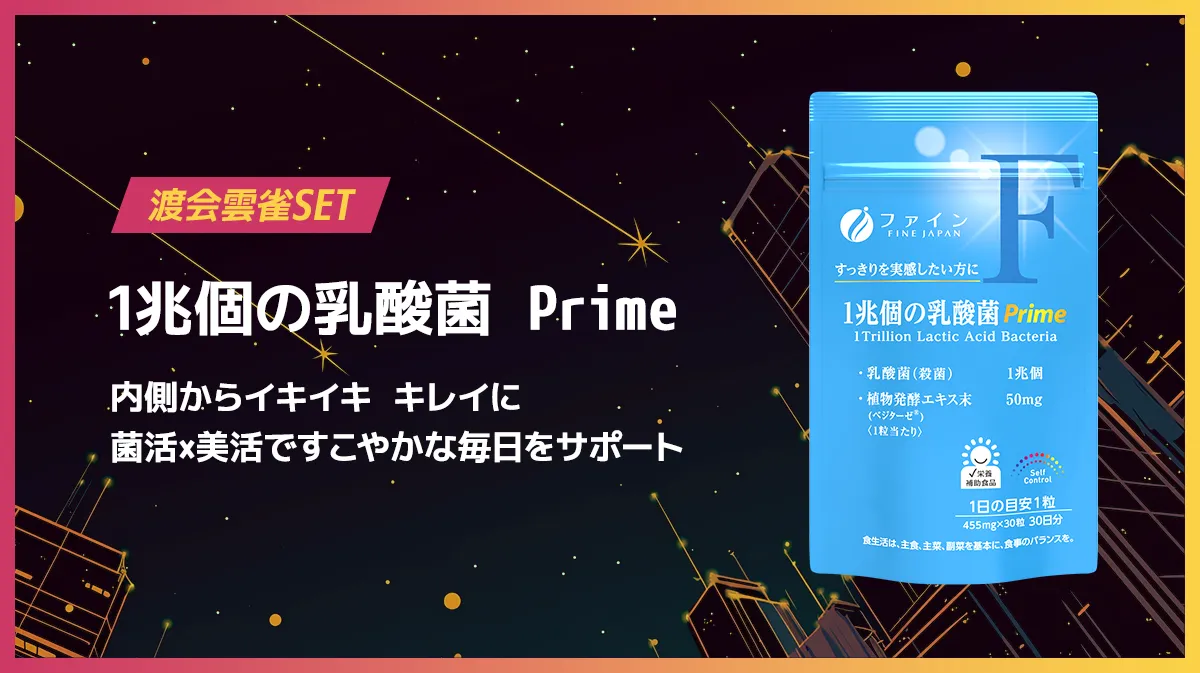 1億個の乳酸菌 Prime。内側からイキイキ キレイに。菌活×美活ですこやかな毎日をサポート。