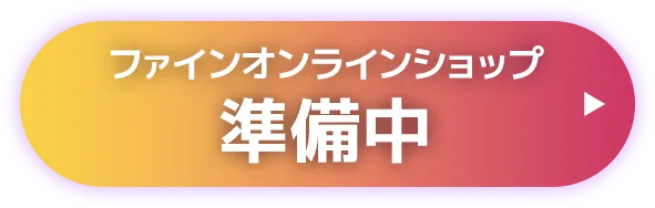 ファインオンラインショップで購入する