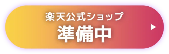 楽天公式ショップで購入する
