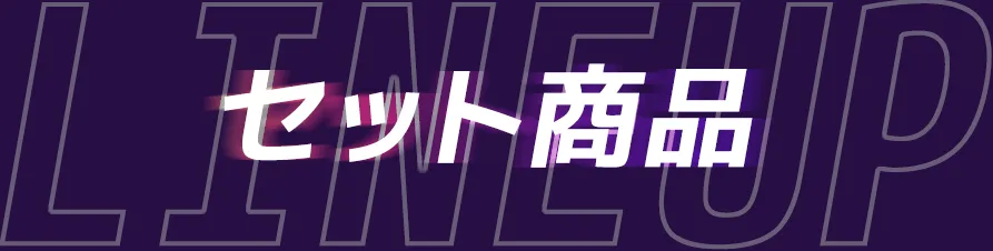 セット商品