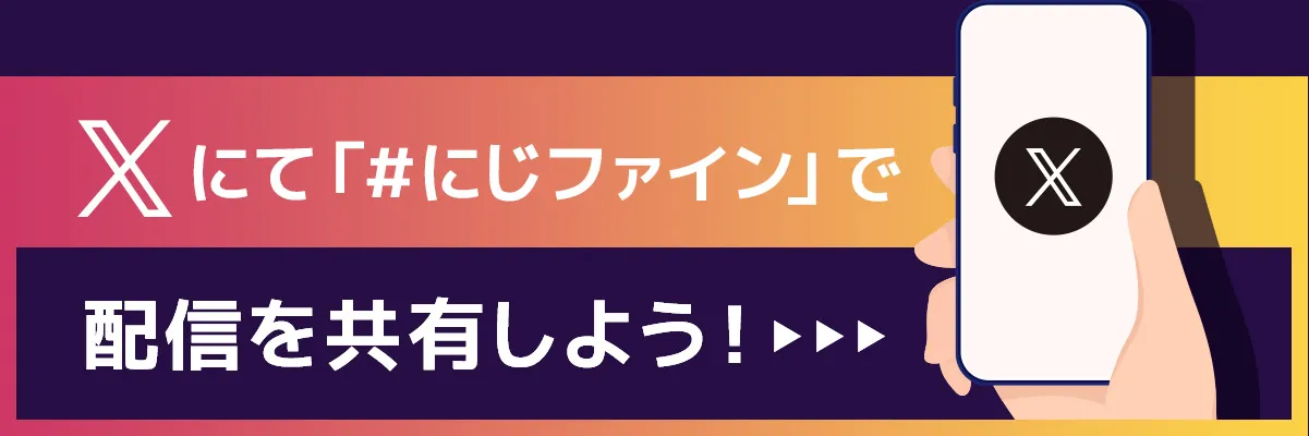 Xにて「＃にじファイン」で配信を共有しよう！
