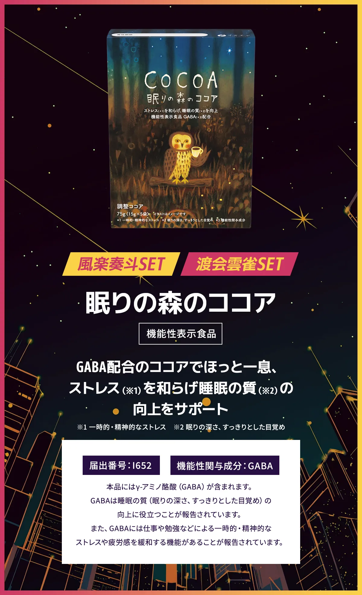 眠りの森のココア。GABA配合のココアでほっと一息、ストレスを和らげ睡眠の質の向上をサポート。