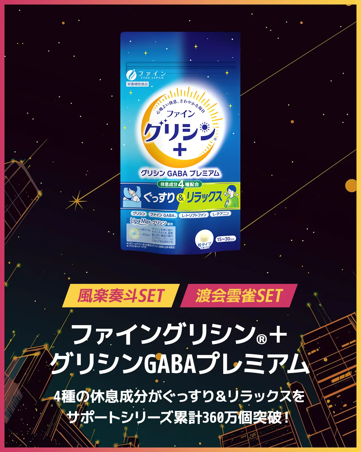 ファイングリシン®+グリシンGABAプレミアム。4種の休息成分がぐっすり&リラックスを。サポートシリーズが累計360万個突破！
