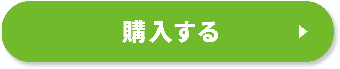 購入する