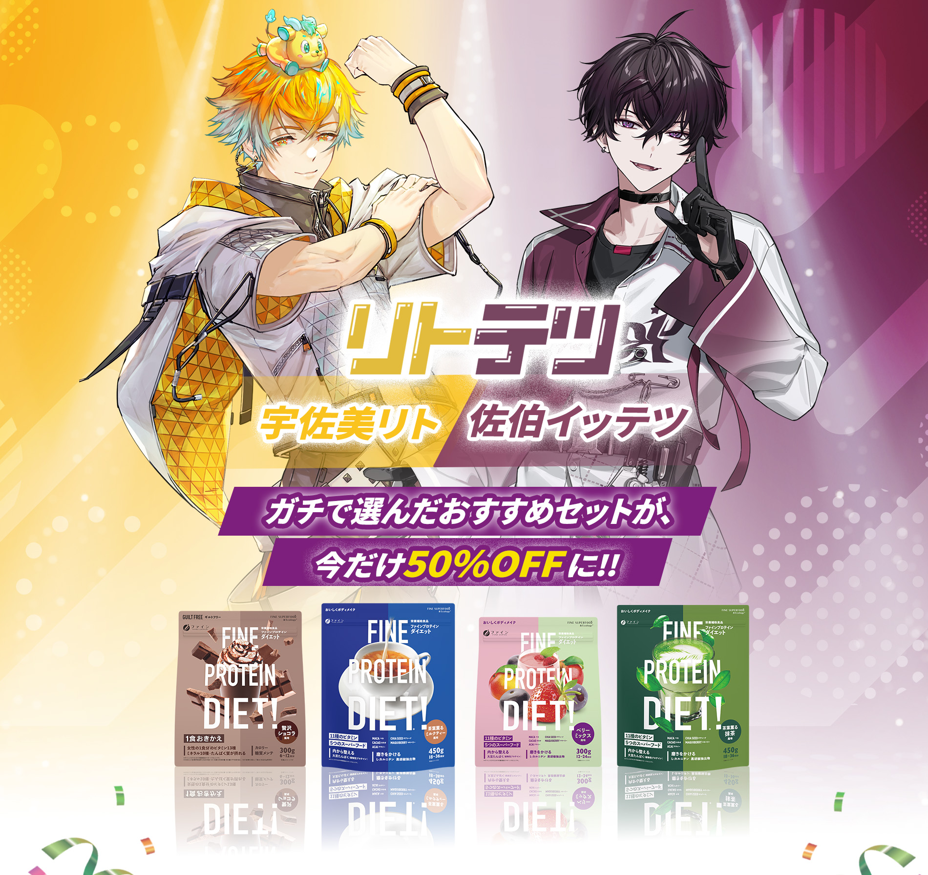 にじさんじ 宇佐美リト、佐伯イッテツ ガチで選んだおすすめセットが、今だけ50％OFFに！