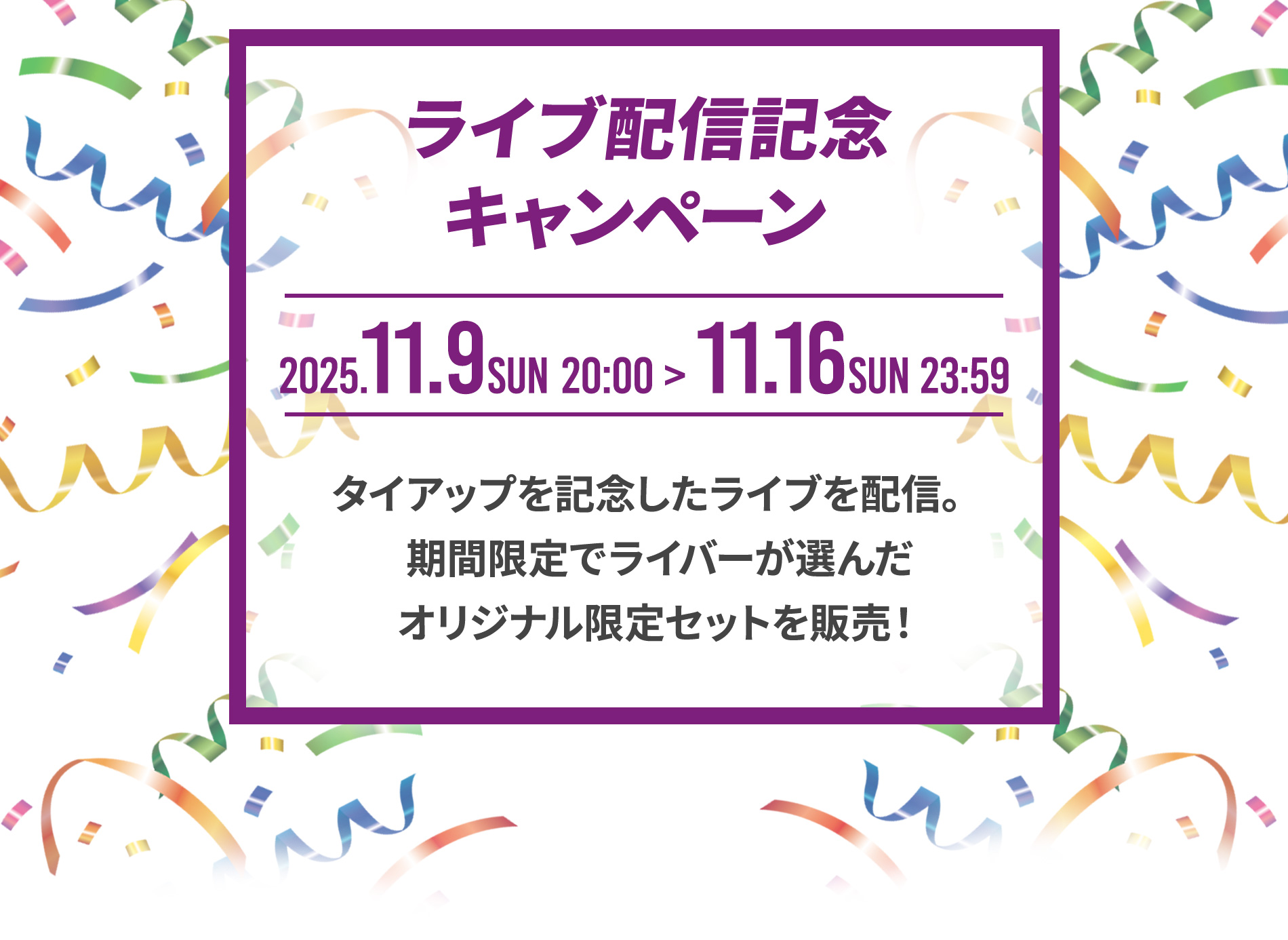 ライブ配信記念キャンペーン
