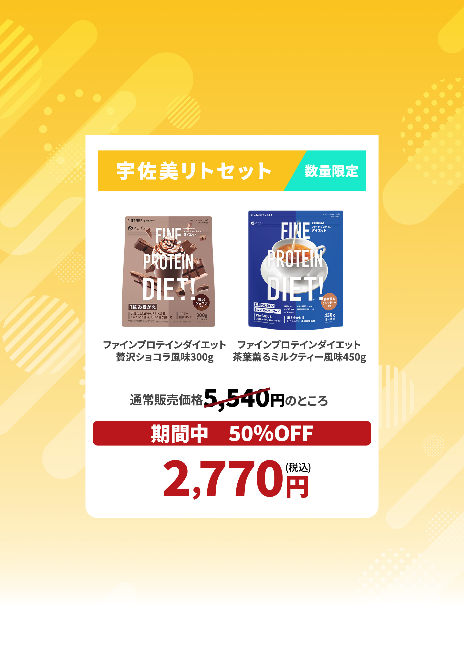 宇佐美リト セット,ファインプロテインダイエット 贅沢ショコラ風味,ファインプロテインダイエット 茶葉薫るミルクティー風味