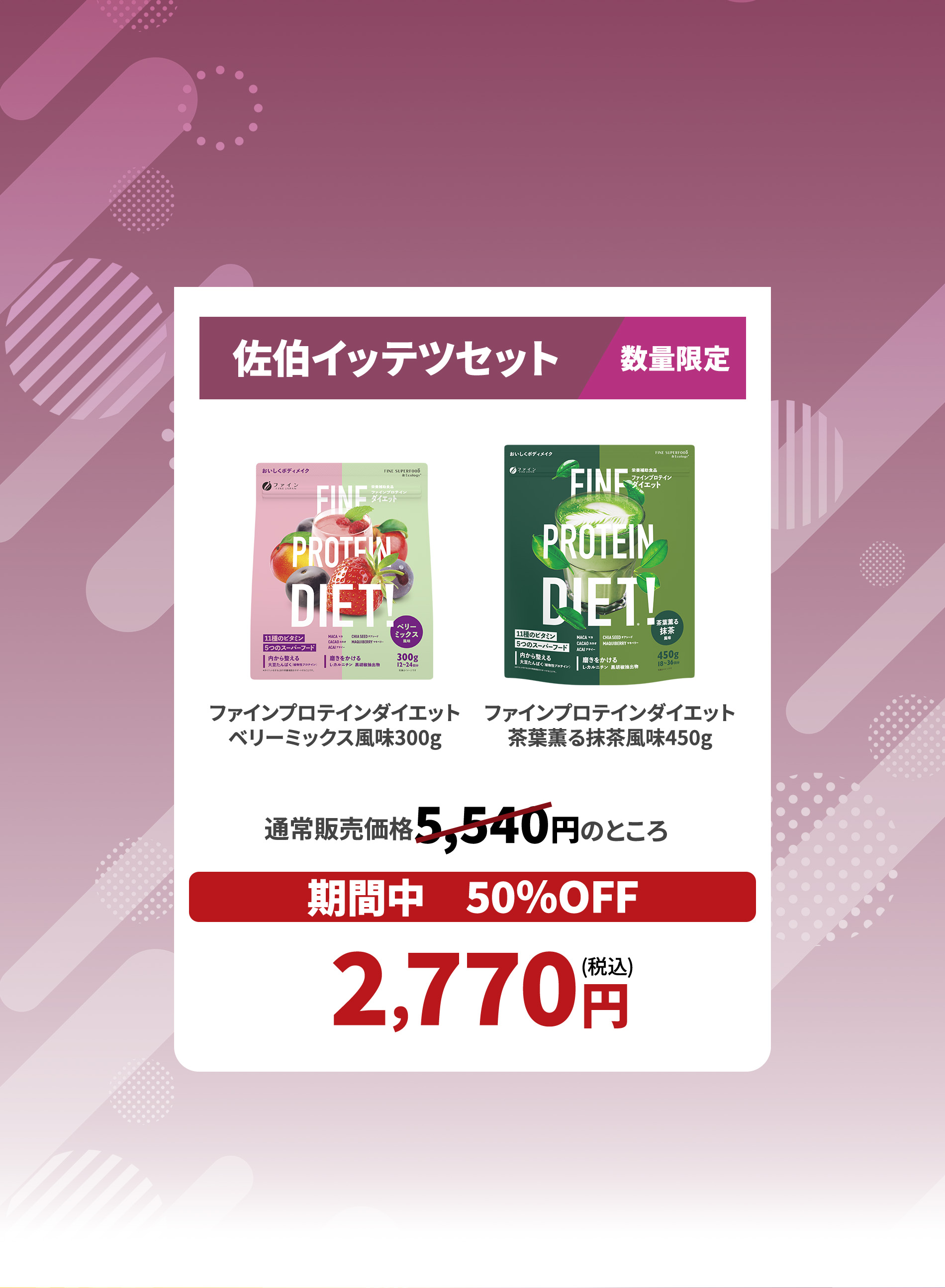 佐伯イッテツ セット,ファインプロテインダイエット ベリーミックス風味,ファインプロテインダイエット 茶葉薫る抹茶風味