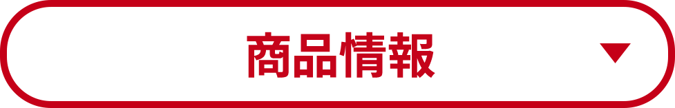 商品情報