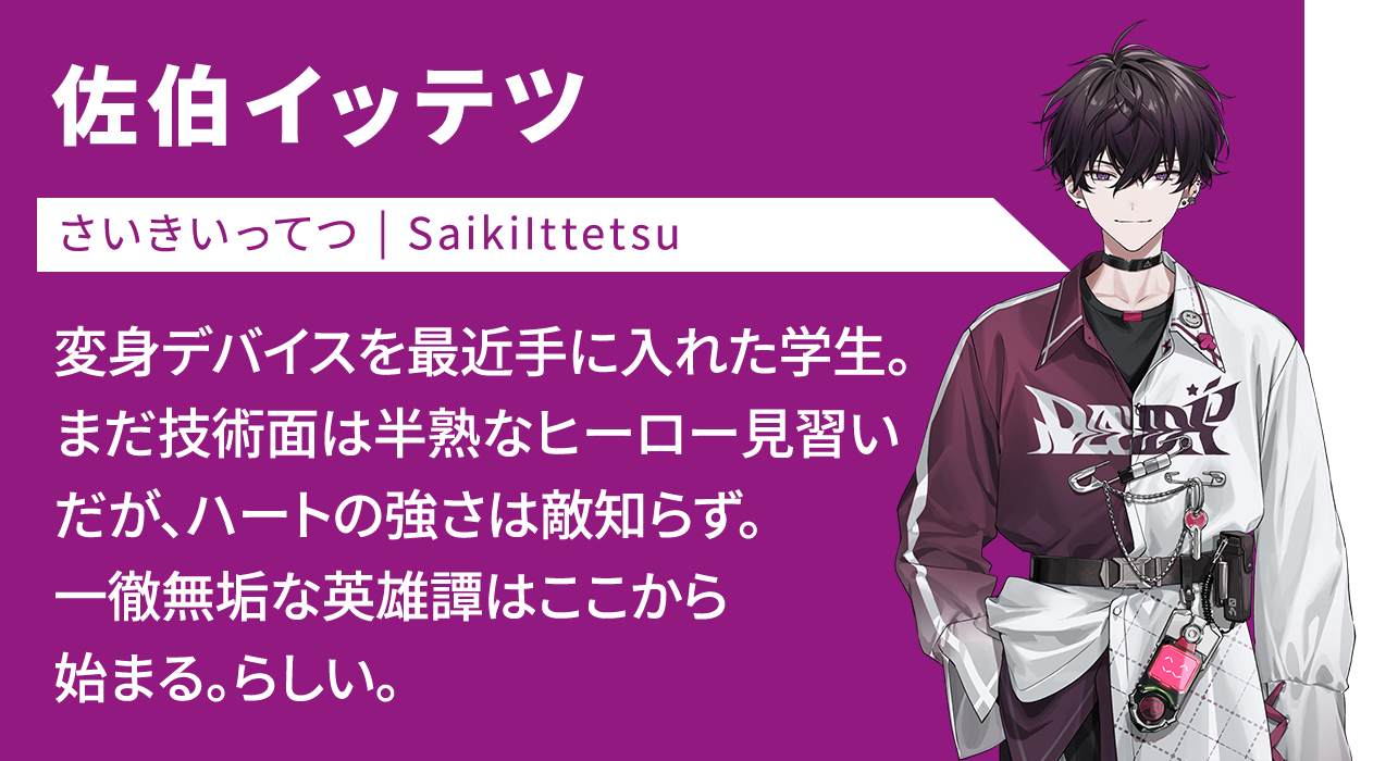 にじさんじ 佐伯イッテツ