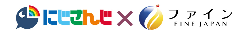 にじさんじ×ファイン