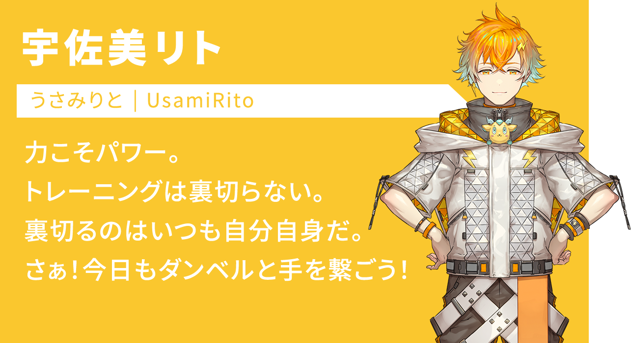 にじさんじ 宇佐美リト