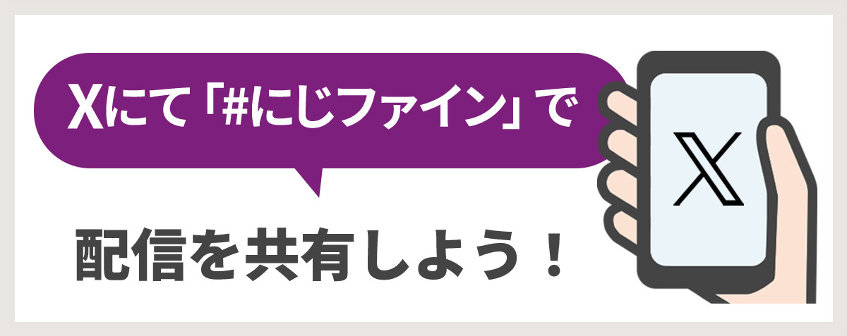 Xにて「＃にじファイン」で配信を共有しよう！