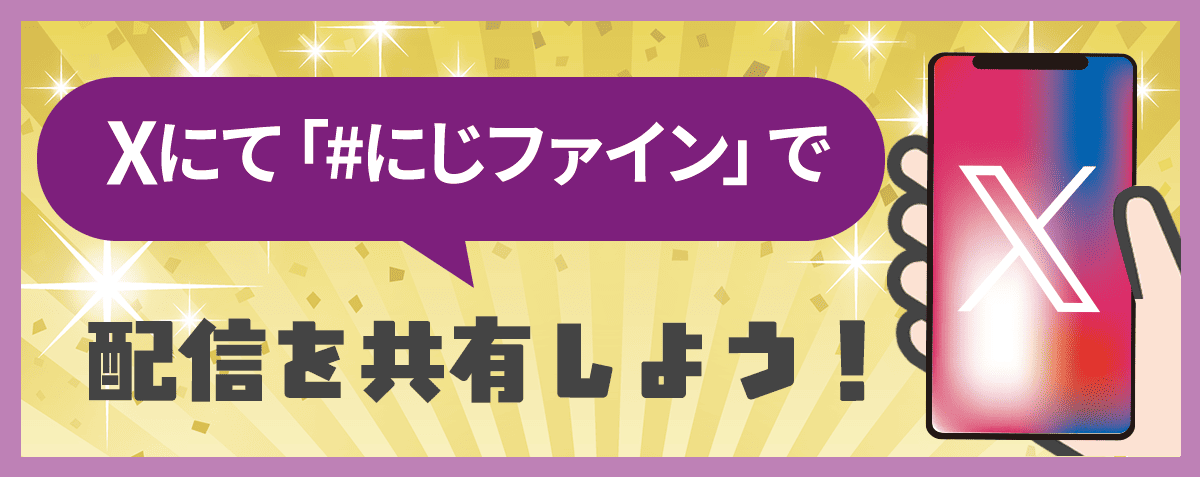 Xにて「＃にじファイン」で配信を共有しよう！