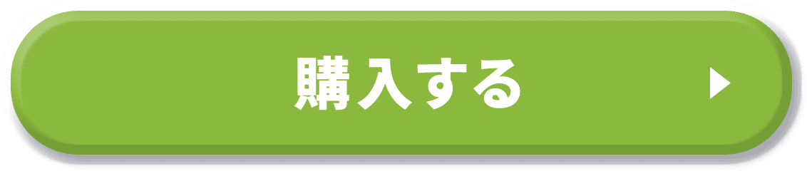 購入する