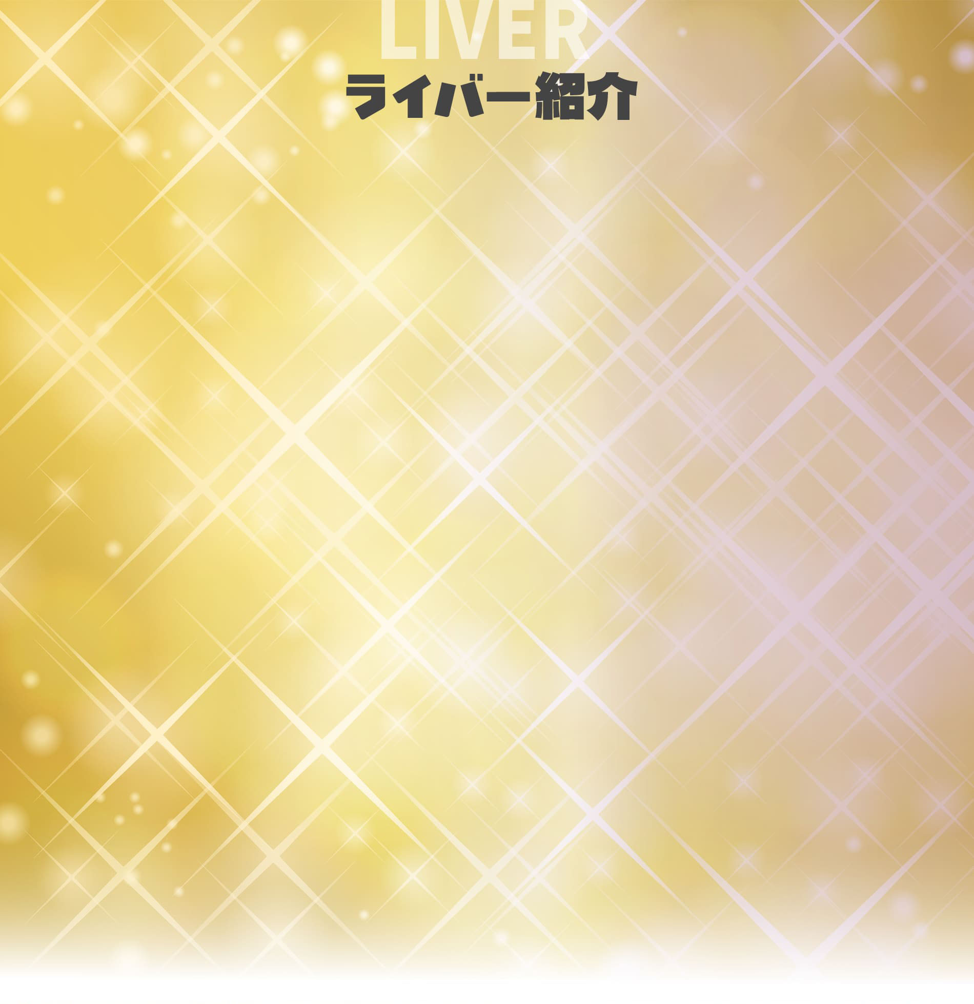 ライバー紹介