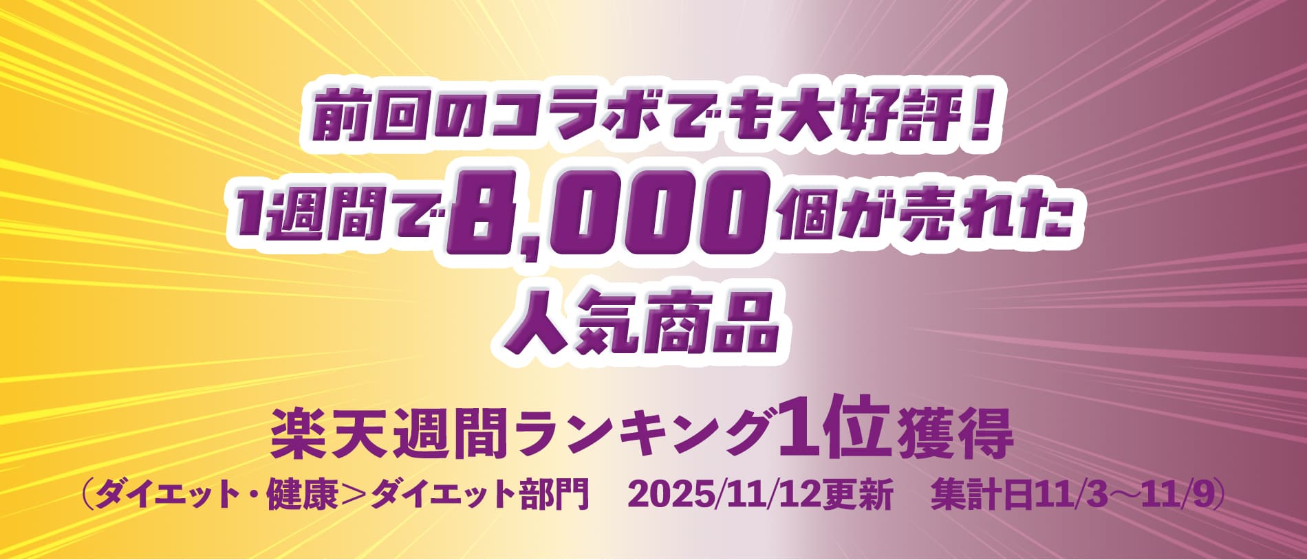 前回のコラボでも大好評！1週間で8,000個が売れた人気商品