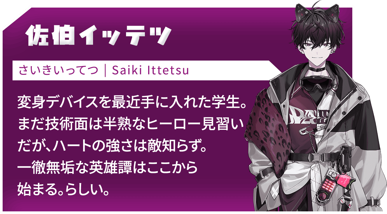 にじさんじ 佐伯イッテツ