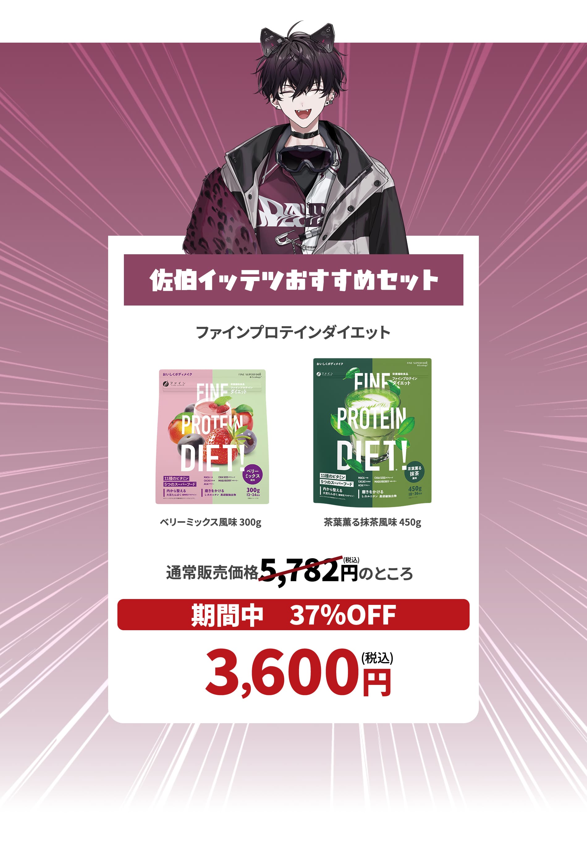 佐伯イッテツおすすめセット ファインプロテインダイエット 通常販売価格5,782円のところ 期間中37%OFF 3,600円