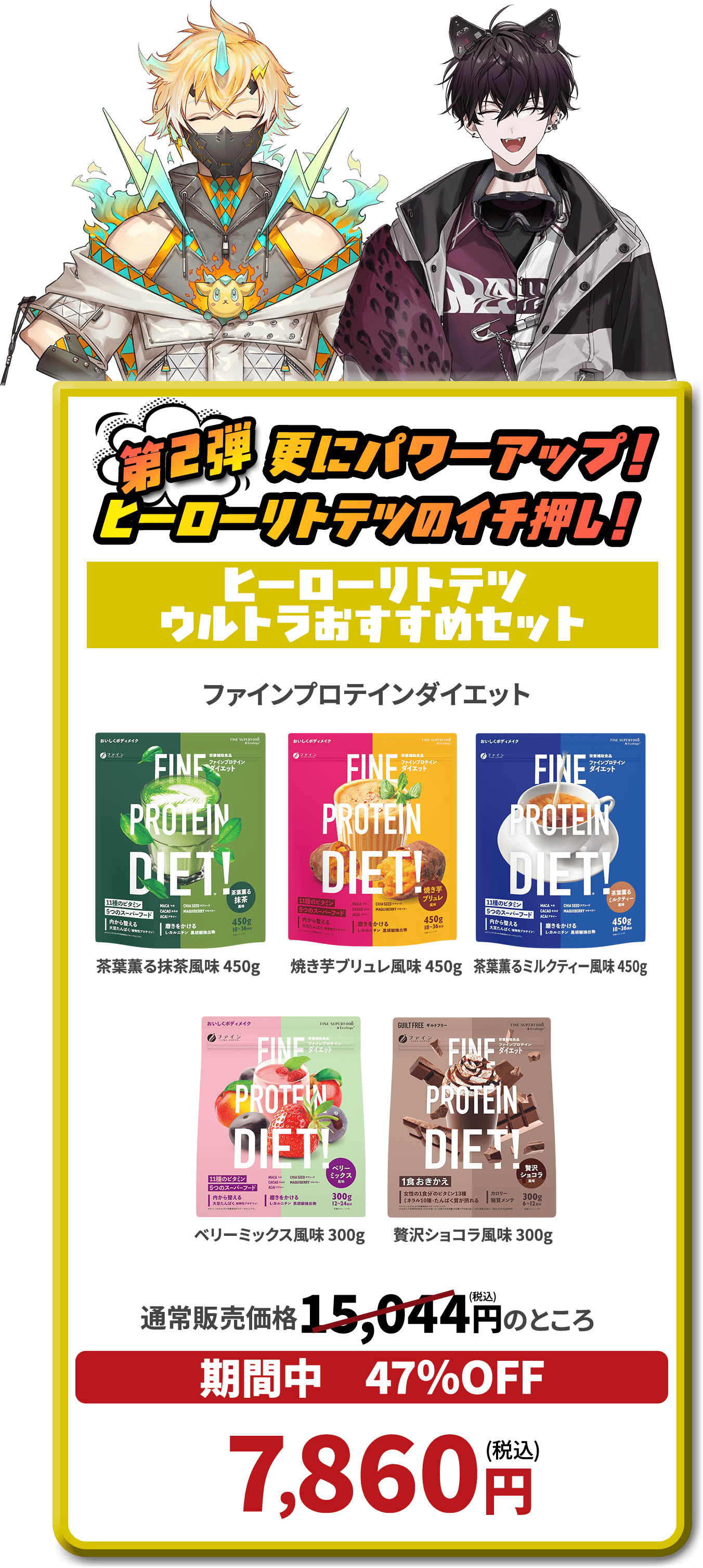 第2弾 更にパワーアップ！ヒーローリトテツのイチ押し！