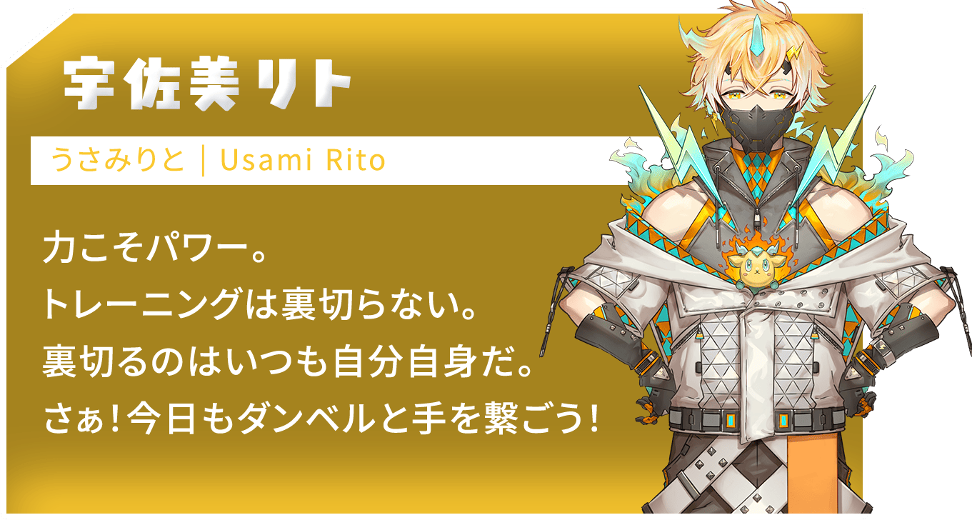 にじさんじ 宇佐美リト