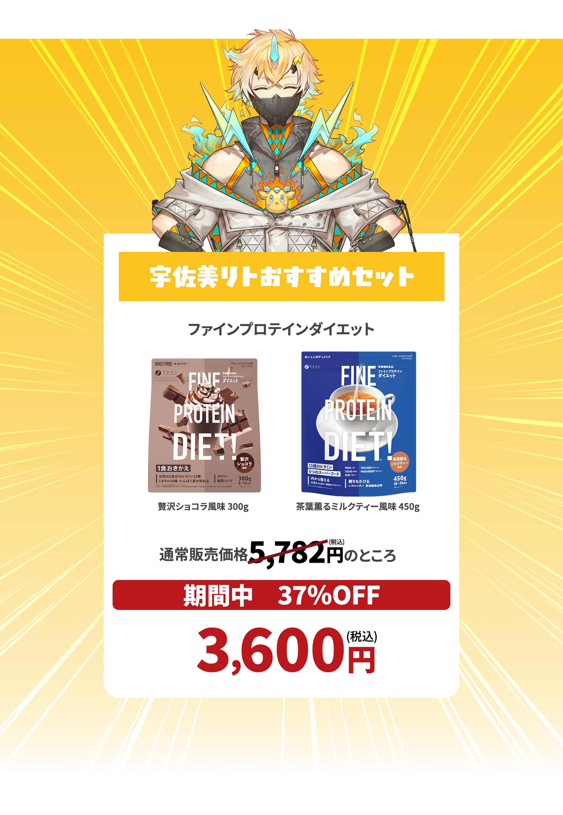 宇佐美リトおすすめセット ファインプロテインダイエット 通常販売価格5,782円のところ 期間中37%OFF 3,600円