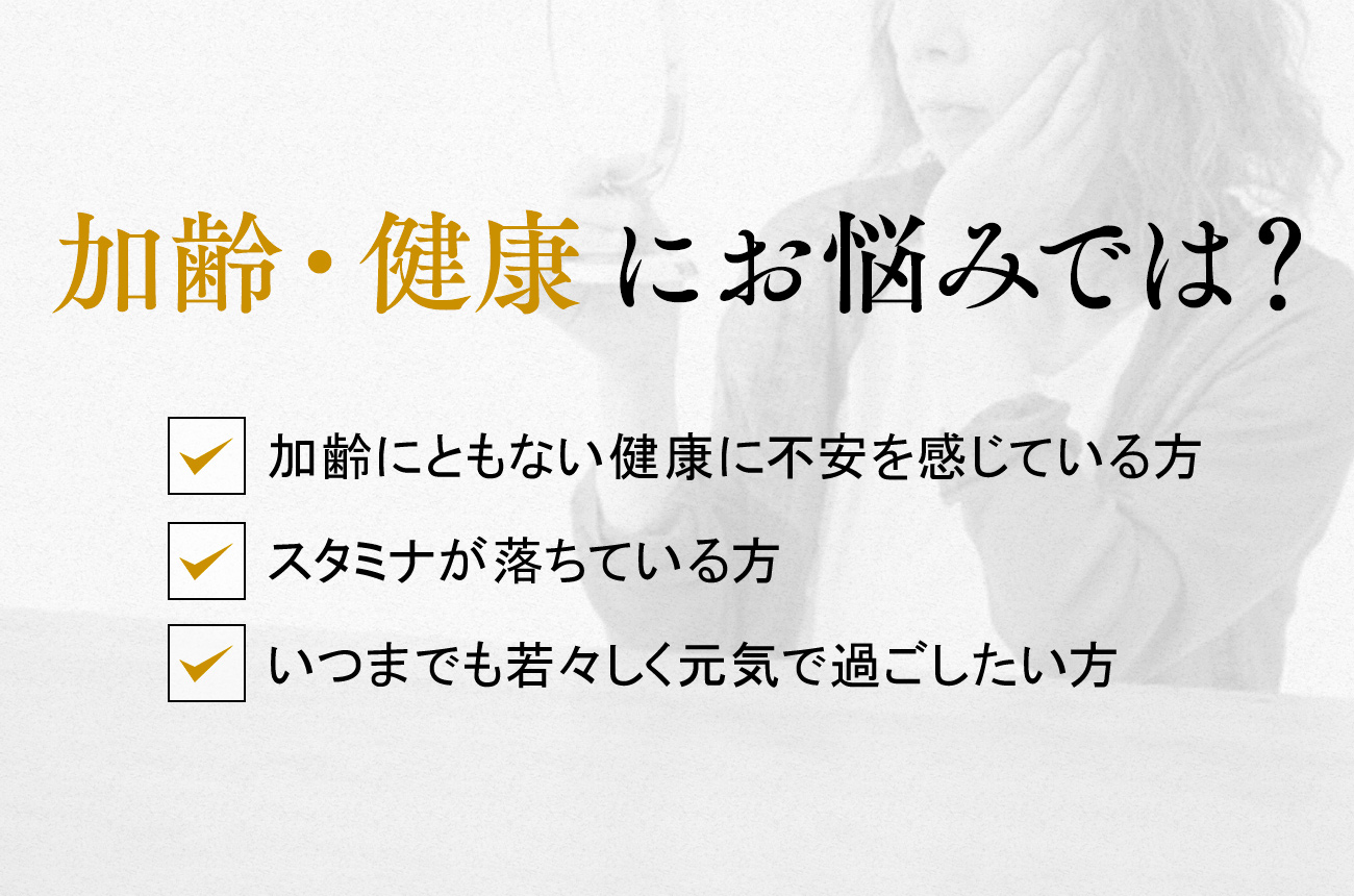 加齢•健康にお悩みでは？