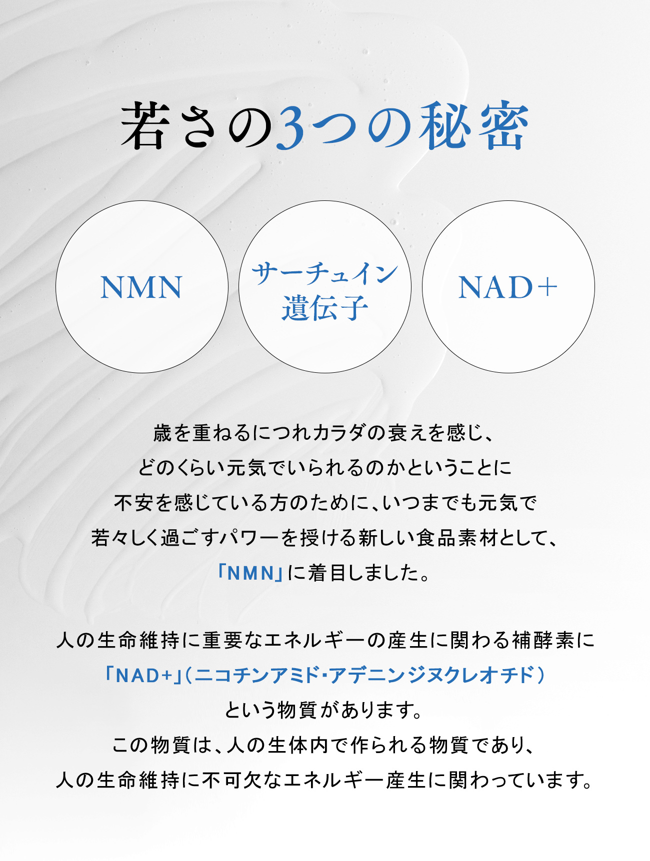 若さの３つの秘密　NMN サーチュイン遺伝子　NAD+