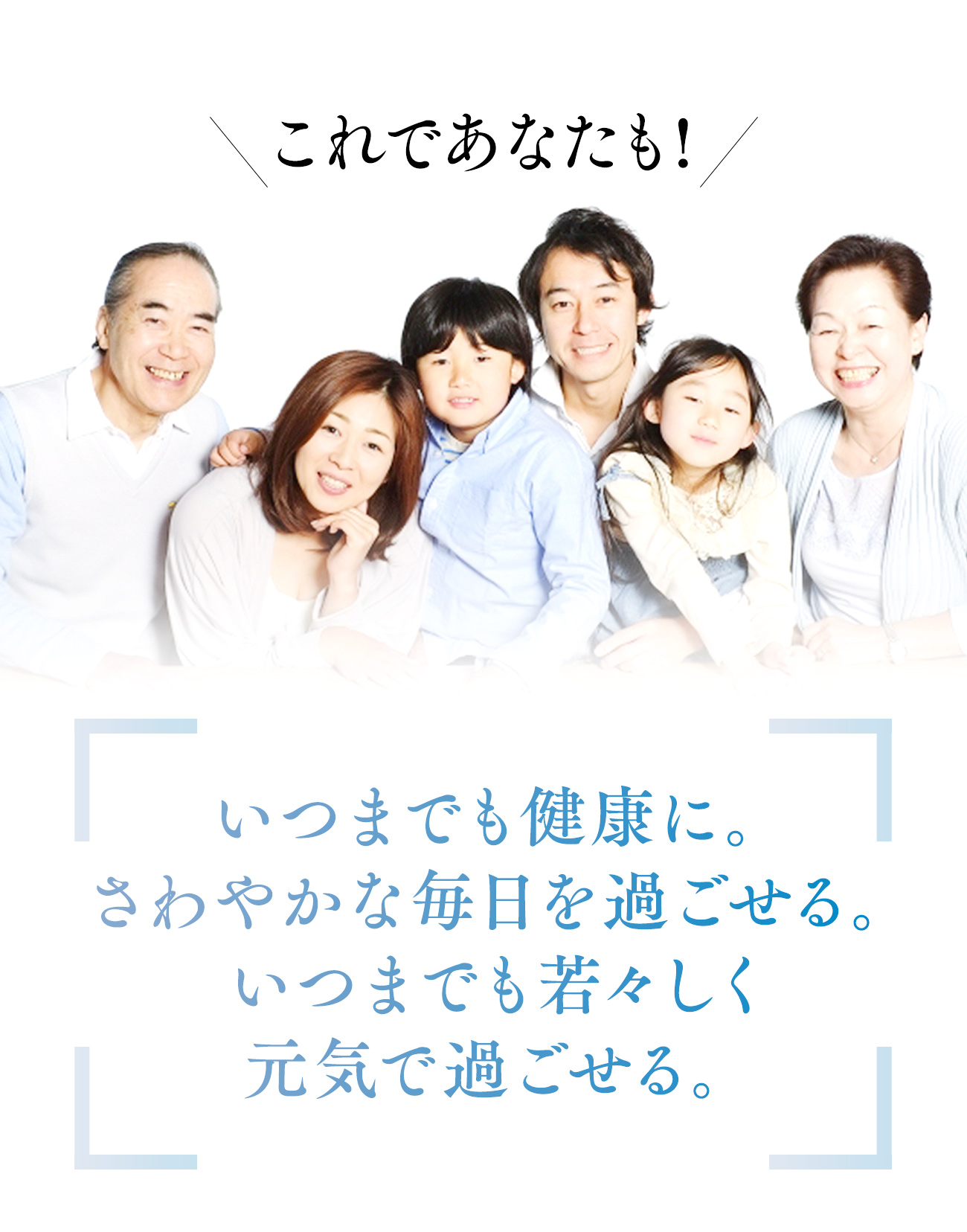 いつまでも健康に。さわやかな毎日を過ごせる。いつまでも若々しく元気で過ごせる