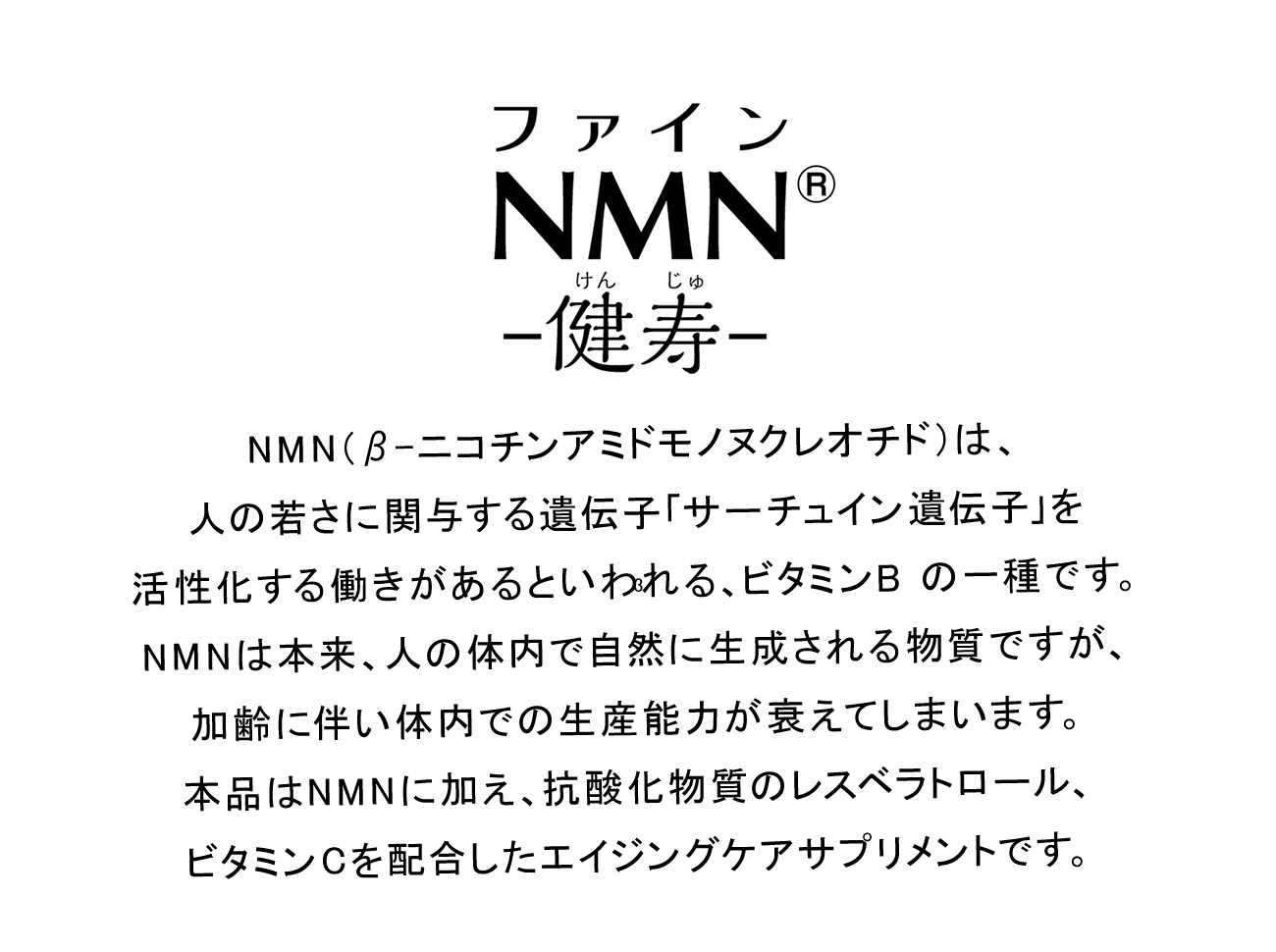 FINE 健寿 NMN