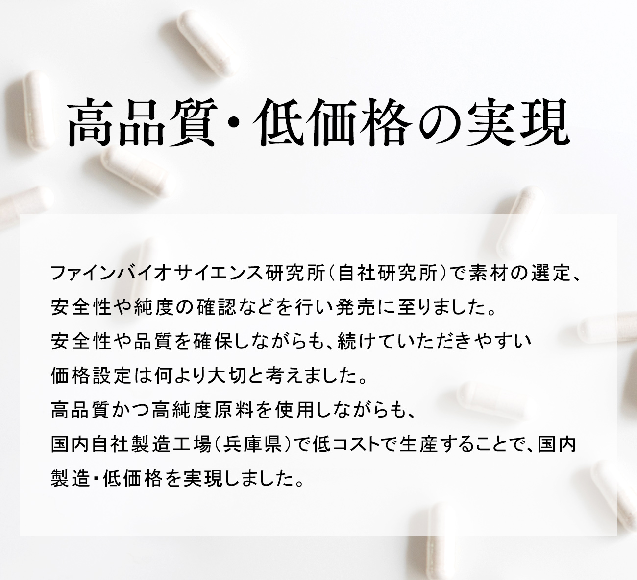 高品質、低価格の実現