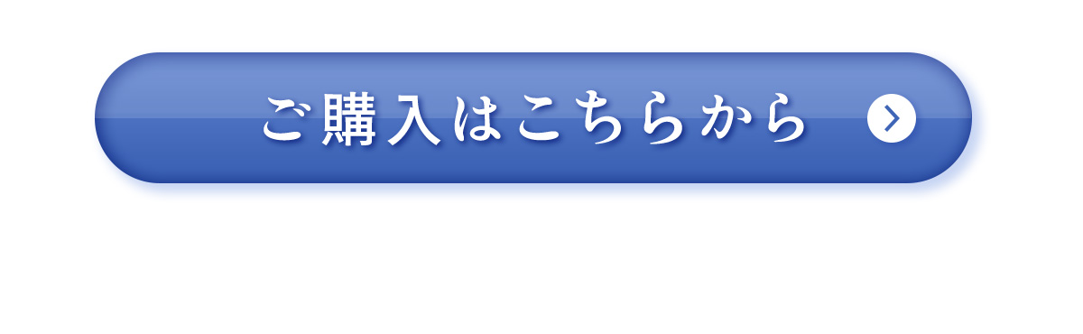 購入ボタン