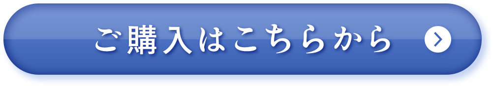 購入はこちら