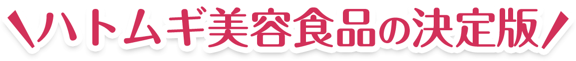 ハトムギ美容食品の決定版