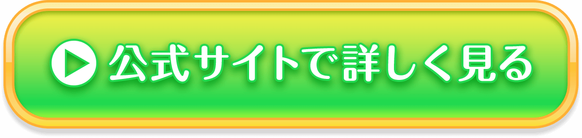 公式サイトで詳しく見る