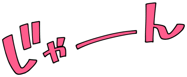 じゃーん