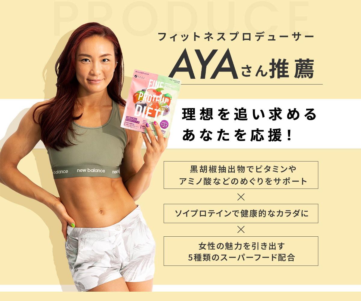 フィットネスプロデューサーAYAさん推薦 理想を追い求めるあなたを応援！
