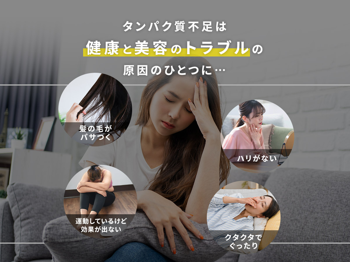 タンパク質不足は健康と美容のトラブルの原因のひとつに…