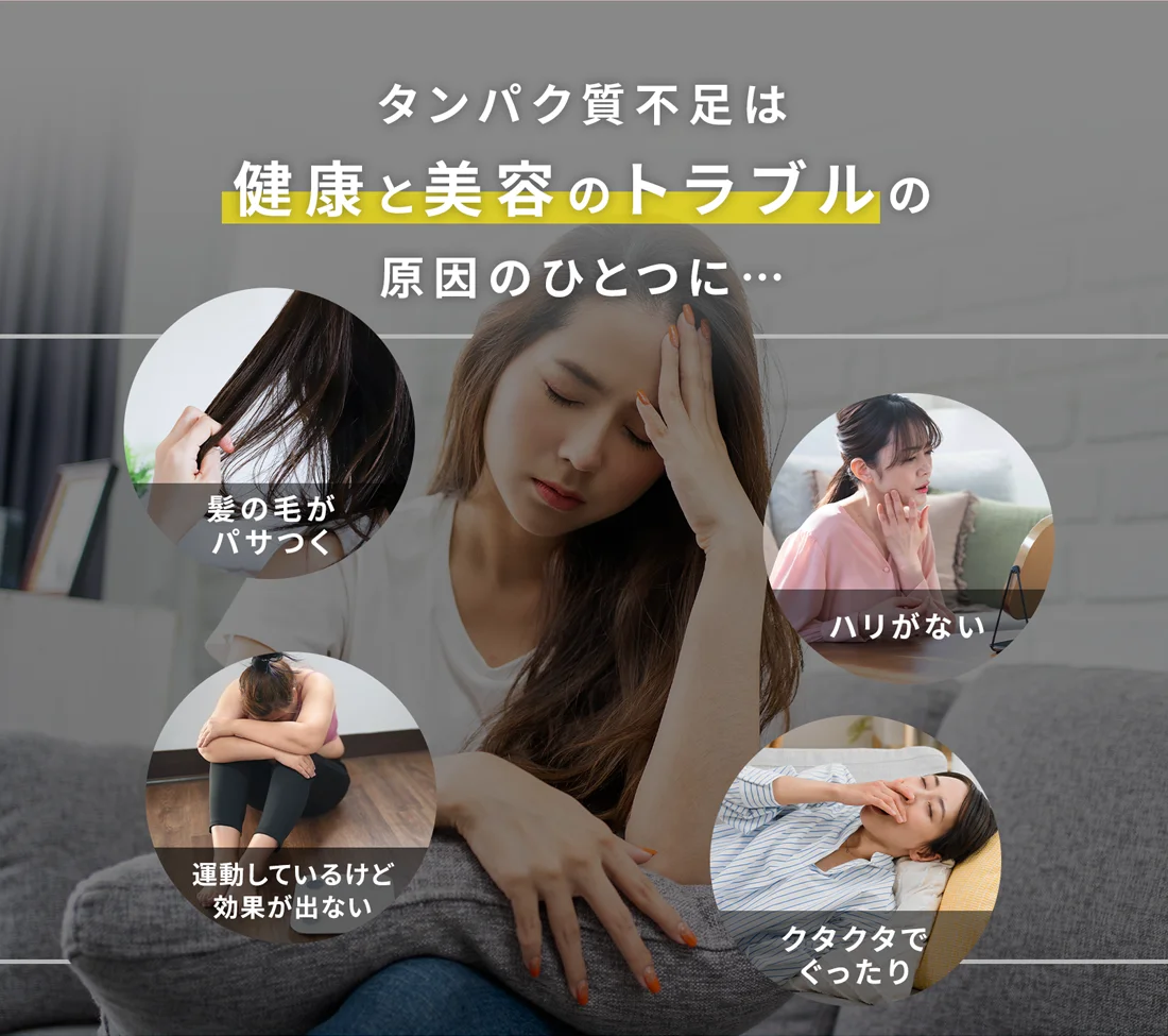 タンパク質不足は健康と美容のトラブルの原因のひとつに…