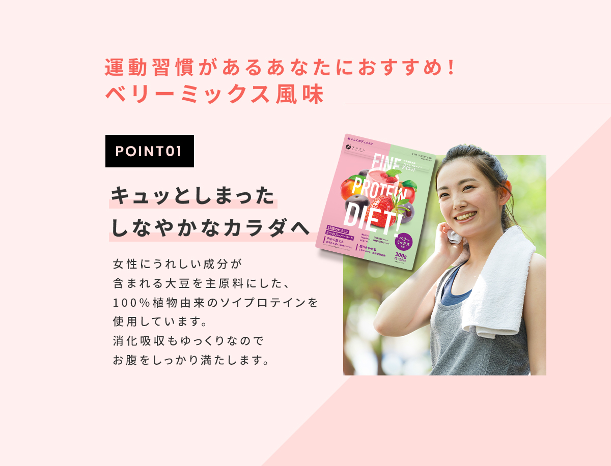 運動習慣のあるあなたにおすすめ！ベリーミックス風味