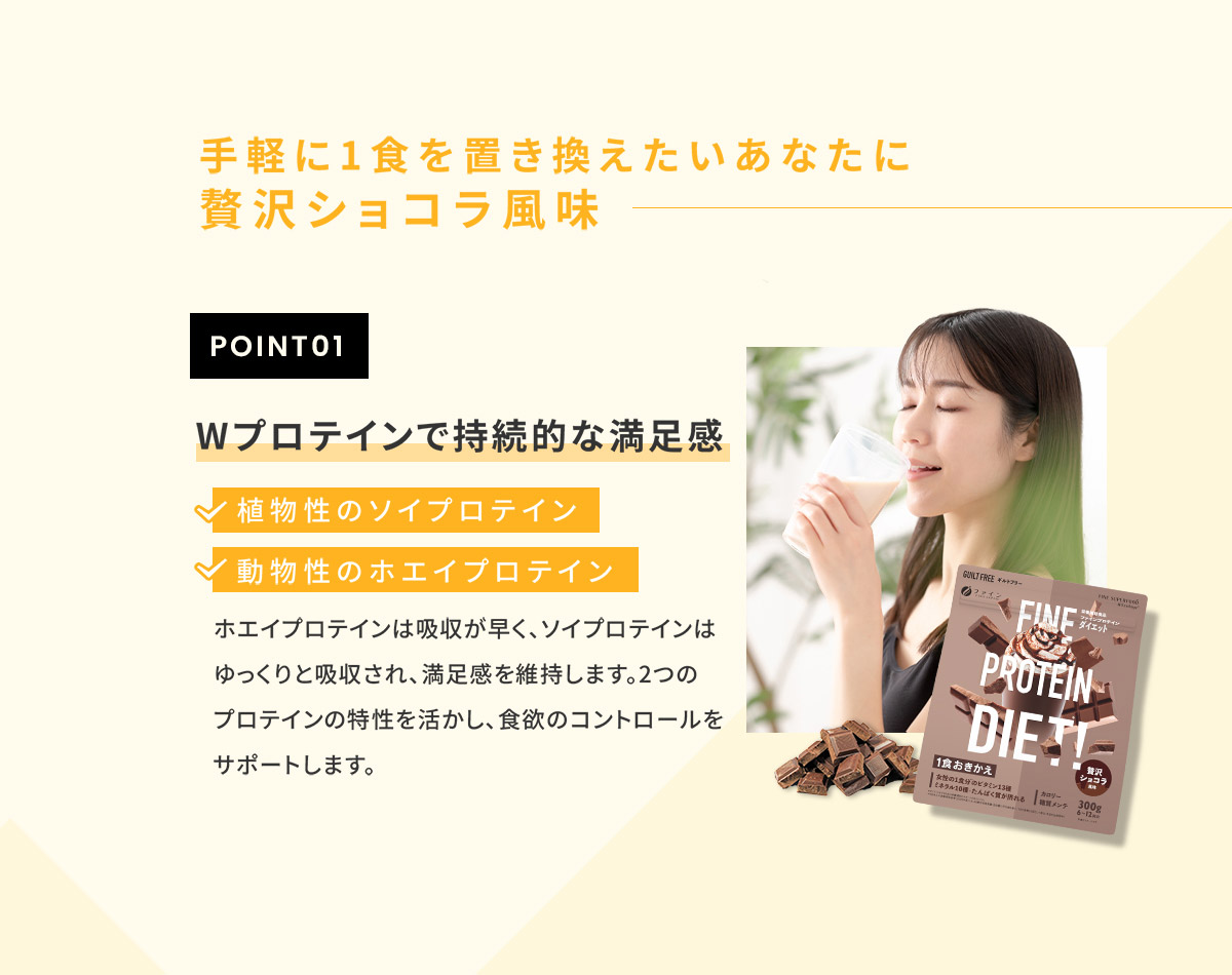 手軽に1食を置き換えたいあなたに 贅沢ショコラ風味