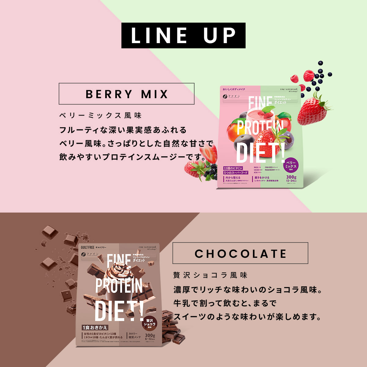 ラインナップ ベリーミックス風味　贅沢ショコラ風味