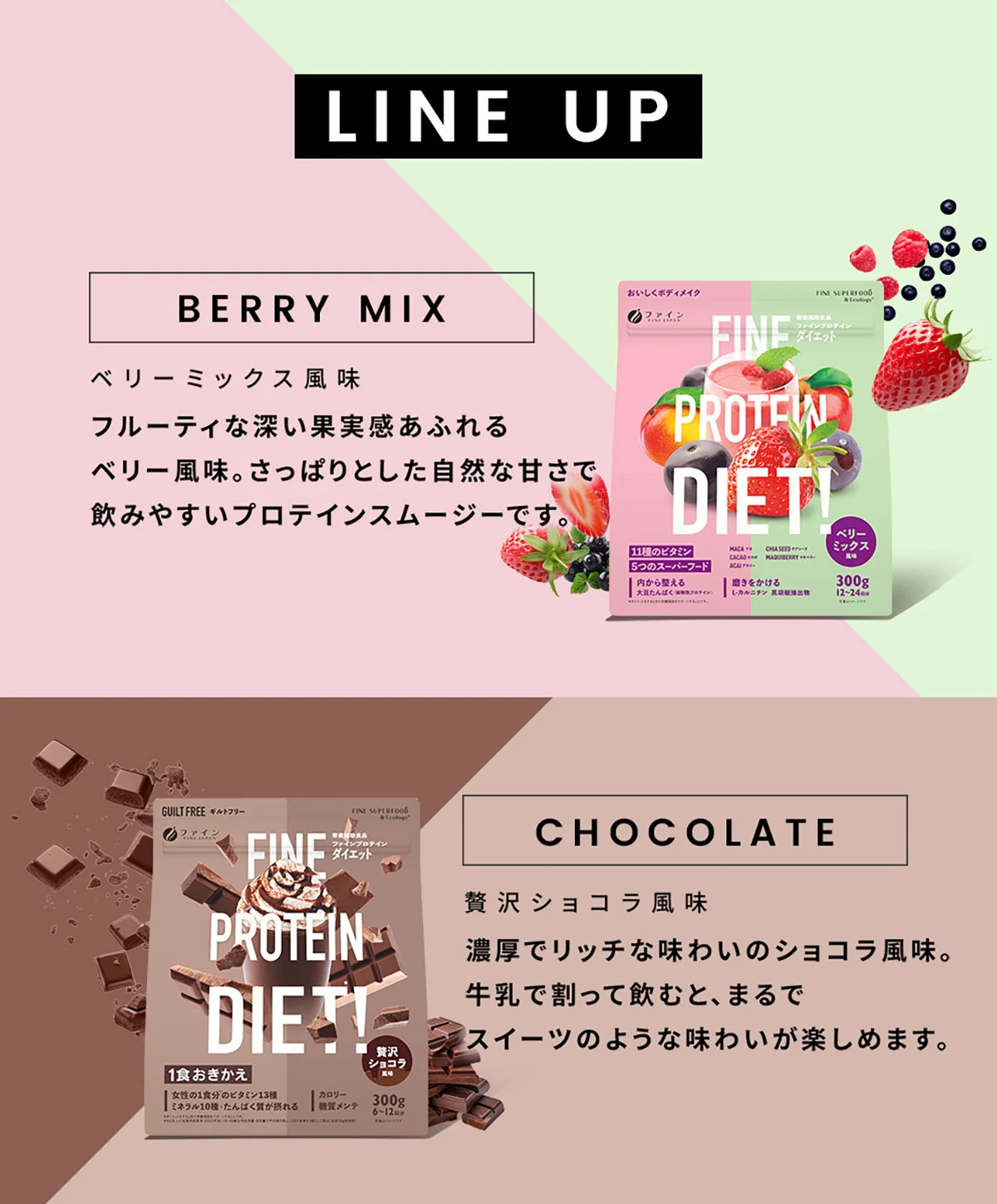 ラインナップ ベリーミックス風味　贅沢ショコラ風味