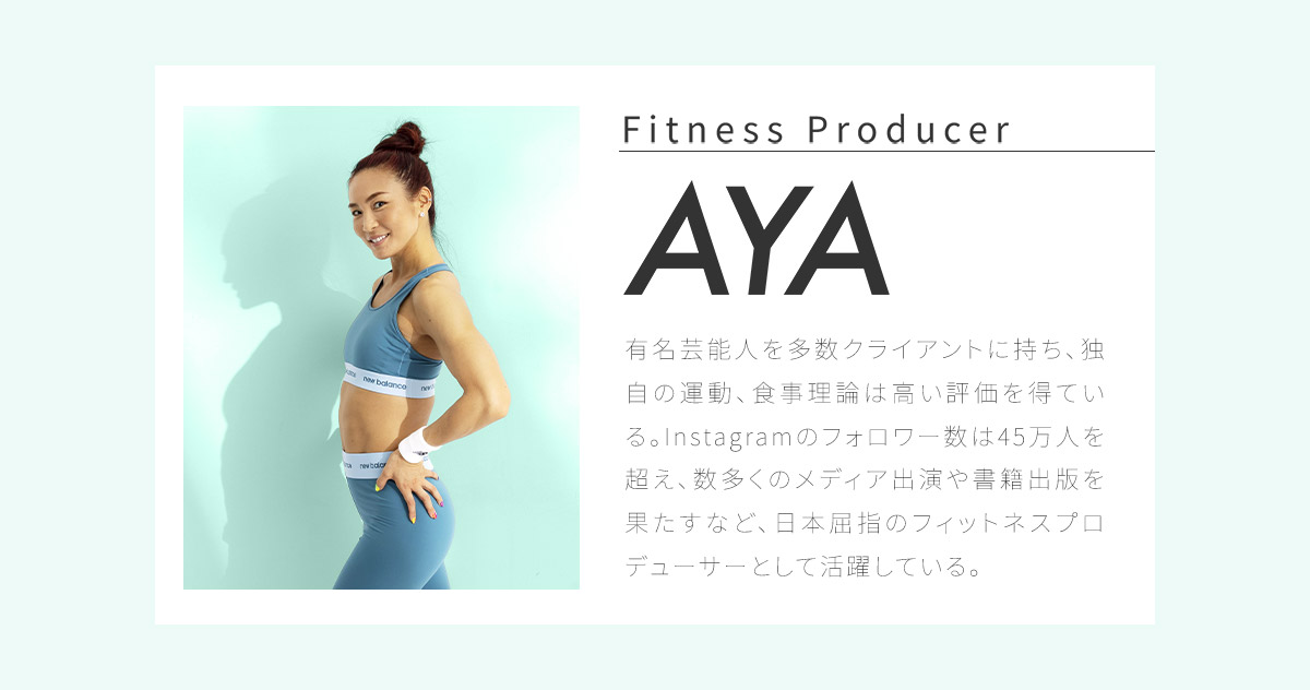フィットネスプロデューサー AYA紹介