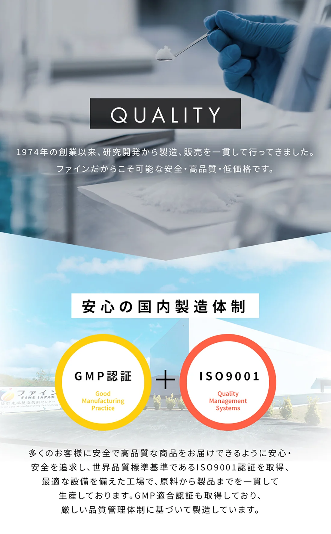 ファインは安心の国内製造体制